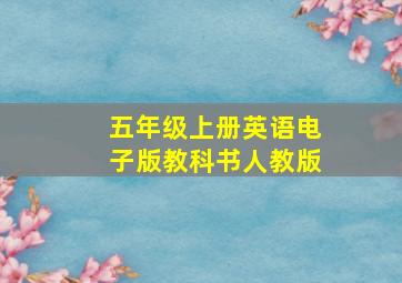 五年级上册英语电子版教科书人教版