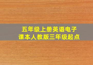 五年级上册英语电子课本人教版三年级起点