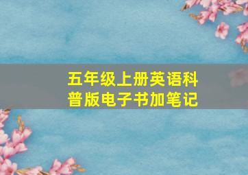 五年级上册英语科普版电子书加笔记