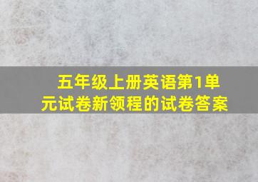 五年级上册英语第1单元试卷新领程的试卷答案