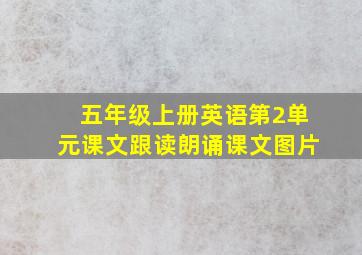 五年级上册英语第2单元课文跟读朗诵课文图片