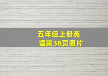 五年级上册英语第38页图片