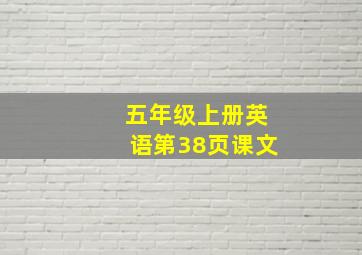 五年级上册英语第38页课文