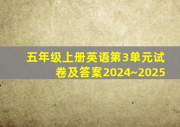 五年级上册英语第3单元试卷及答䅁2024~2025