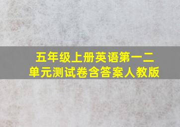 五年级上册英语第一二单元测试卷含答案人教版