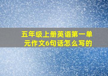 五年级上册英语第一单元作文6句话怎么写的