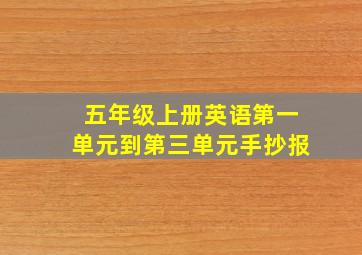 五年级上册英语第一单元到第三单元手抄报