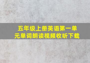 五年级上册英语第一单元单词朗读视频收听下载