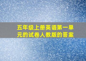 五年级上册英语第一单元的试卷人教版的答案