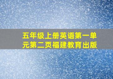 五年级上册英语第一单元第二页福建教育出版