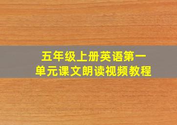 五年级上册英语第一单元课文朗读视频教程