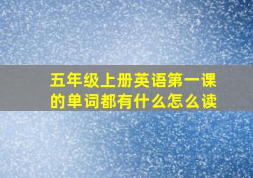 五年级上册英语第一课的单词都有什么怎么读