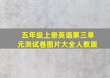 五年级上册英语第三单元测试卷图片大全人教版