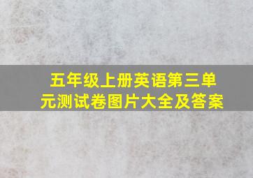 五年级上册英语第三单元测试卷图片大全及答案