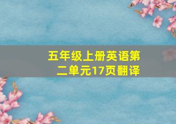 五年级上册英语第二单元17页翻译