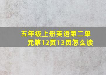 五年级上册英语第二单元第12页13页怎么读