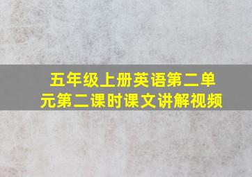 五年级上册英语第二单元第二课时课文讲解视频