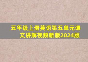 五年级上册英语第五单元课文讲解视频新版2024版