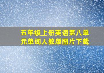 五年级上册英语第八单元单词人教版图片下载