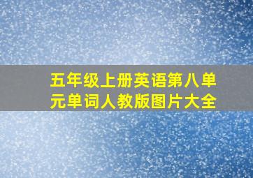 五年级上册英语第八单元单词人教版图片大全