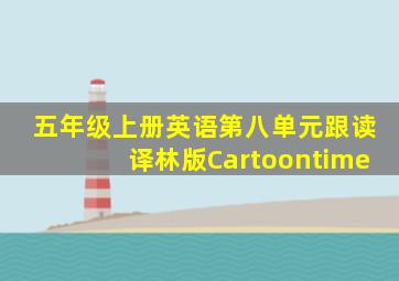 五年级上册英语第八单元跟读译林版Cartoontime