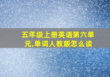 五年级上册英语第六单元,单词人教版怎么读