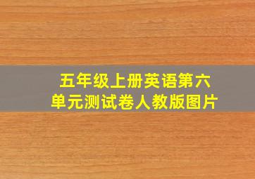 五年级上册英语第六单元测试卷人教版图片