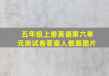 五年级上册英语第六单元测试卷答案人教版图片