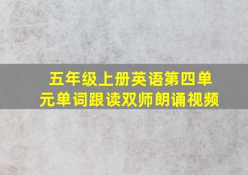 五年级上册英语第四单元单词跟读双师朗诵视频