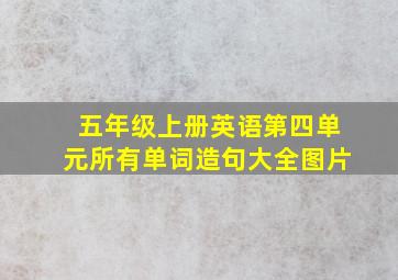 五年级上册英语第四单元所有单词造句大全图片