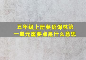 五年级上册英语译林第一单元重要点是什么意思