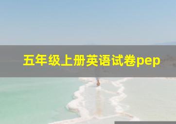 五年级上册英语试卷pep