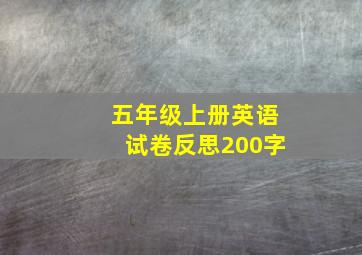 五年级上册英语试卷反思200字