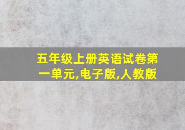 五年级上册英语试卷第一单元,电子版,人教版