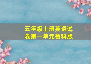 五年级上册英语试卷第一单元鲁科版