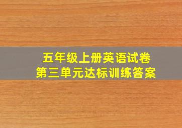 五年级上册英语试卷第三单元达标训练答案