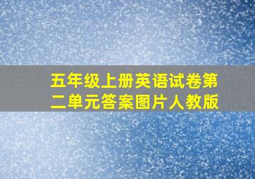 五年级上册英语试卷第二单元答案图片人教版