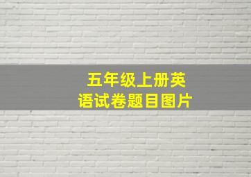 五年级上册英语试卷题目图片