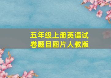 五年级上册英语试卷题目图片人教版