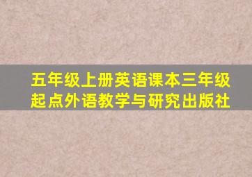 五年级上册英语课本三年级起点外语教学与研究出版社