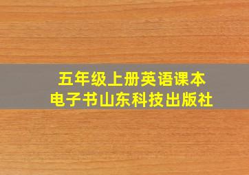 五年级上册英语课本电子书山东科技出版社