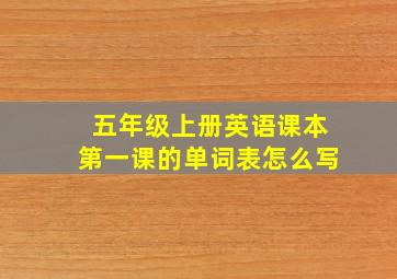 五年级上册英语课本第一课的单词表怎么写