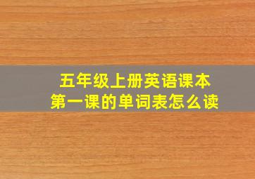 五年级上册英语课本第一课的单词表怎么读