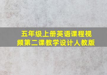 五年级上册英语课程视频第二课教学设计人教版