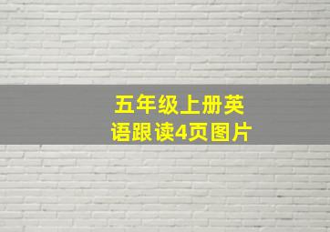 五年级上册英语跟读4页图片