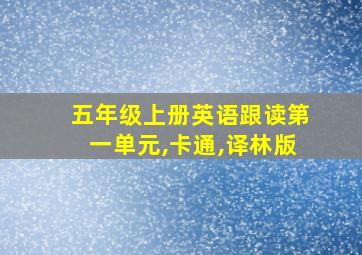 五年级上册英语跟读第一单元,卡通,译林版