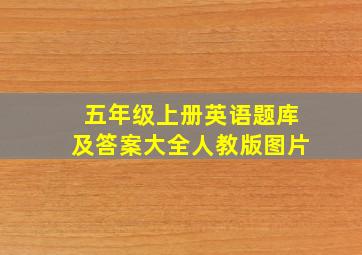 五年级上册英语题库及答案大全人教版图片