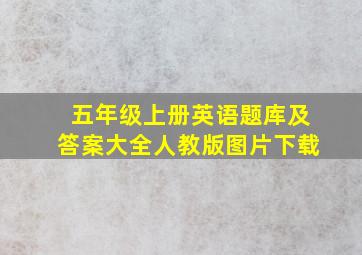 五年级上册英语题库及答案大全人教版图片下载