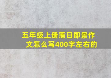 五年级上册落日即景作文怎么写400字左右的