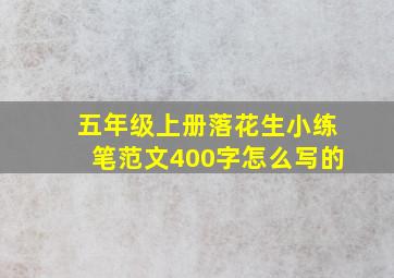 五年级上册落花生小练笔范文400字怎么写的